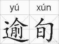 逾旬的拼音