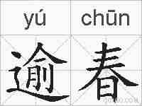 逾春的拼音