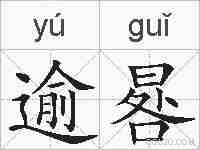 逾晷的拼音