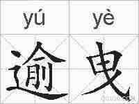 逾曳的拼音