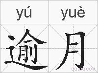 逾月的拼音