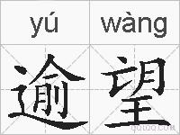 逾望的拼音