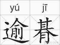逾朞的拼音