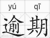 逾期的拼音