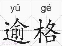 逾格的拼音