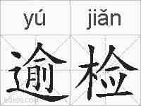 逾检的拼音
