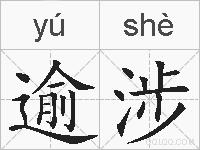 逾涉的拼音