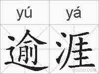 逾涯的拼音