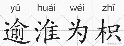 逾淮为枳的拼音