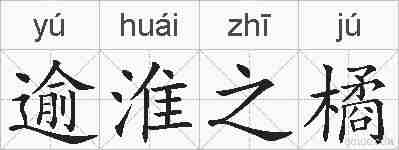 逾淮之橘的拼音