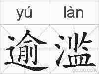 逾滥的拼音