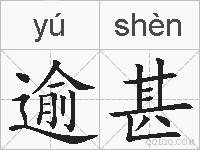 逾甚的拼音