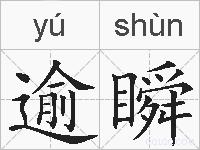 逾瞬的拼音