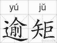 逾矩的拼音