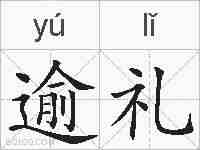 逾礼的拼音