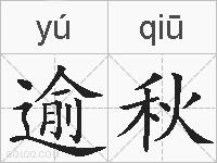逾秋的拼音