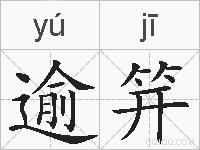 逾笄的拼音
