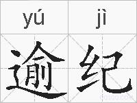 逾纪的拼音