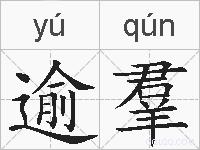 逾羣的拼音