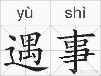 遇事的拼音