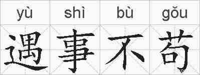 遇事不苟的拼音
