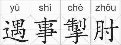 遇事掣肘的拼音