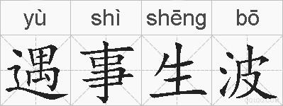 遇事生波的拼音