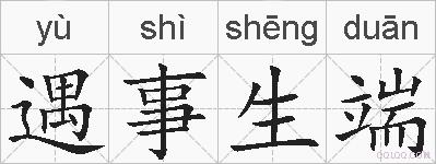 遇事生端的拼音