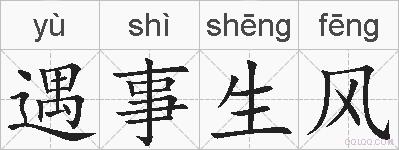 遇事生风的拼音