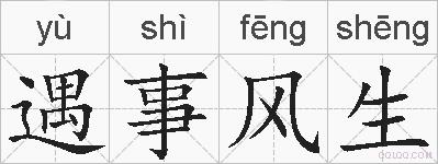 遇事风生的拼音