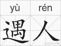 遇人的拼音
