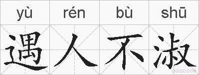 遇人不淑的拼音