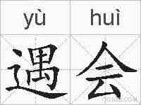 遇会的拼音