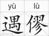 遇僇的拼音