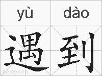 遇到的拼音