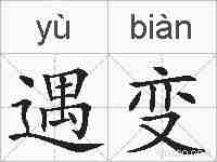 遇变的拼音