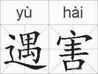 遇害的拼音