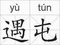 遇屯的拼音