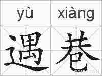 遇巷的拼音