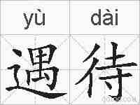 遇待的拼音