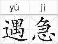 遇急的拼音