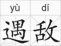 遇敌的拼音
