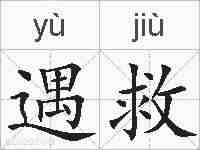 遇救的拼音