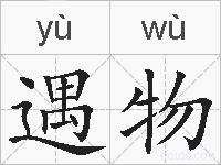 遇物的拼音
