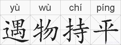 遇物持平的拼音