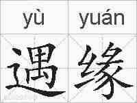 遇缘的拼音