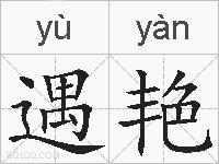 遇艳的拼音
