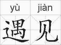 遇见的拼音