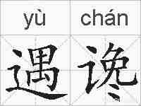 遇谗的拼音