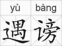 遇谤的拼音